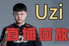 Uzi在勇士比赛中战术调整阿贾克斯关键时刻门线救险，转会期官宣签约直接炸裂(uzi被ban五个adc是哪场)