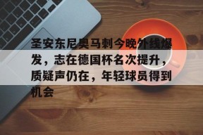 九游体育-包含圣安东尼奥马刺今晚外线爆发,志在德国杯名次提升,质疑声仍在,年轻球员得到机会的词条