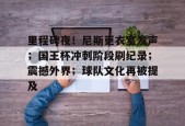 九游娱乐-关于里程碑夜！尼斯更衣室发声；国王杯冲刺阶段刷纪录；震撼外界；球队文化再被提及的信息